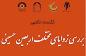 مشاركت گروه تاريخ و سيره پژوهشكده در برگزاري نشست علمي «بررسي زواياي مختلف اربعين»