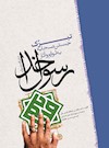 تبرک جستن صحابه به لوازم و آثار رسول خدا (ص)