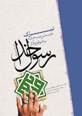 تبرک جستن صحابه به لوازم و آثار رسول خدا (ص)