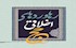 رهاوردهای اخلاقی حج