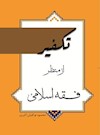 تکفیر از منظر فقه اسلامی