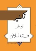 تکفیر از منظر فقه اسلامی