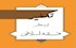 تکفیر از منظر فقه اسلامی