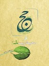 حج و محیط زیست
