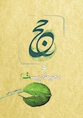حج و محیط زیست