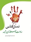 نسل‌کشی سادات و مسلمانان شیعه