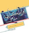 افراط گرایی مذهبی: آسیب‌شناسی وحدت اسلامی