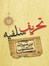 تحریف سلفیه در میراث مکتوب