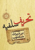 تحریف سلفیه در میراث مکتوب