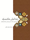 زندانیان هاشمیه: تاریخ زندگی سادات حسنی زندانی در هاشمیّه کوفه