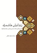 زندانیان هاشمیه: تاریخ زندگی سادات حسنی زندانی در هاشمیّه کوفه