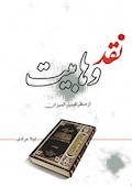 نقد وهابیت از منظر تفسیر المیزان