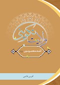 ولایت تکوینی ائمه معصومین (ع)