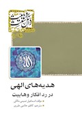 هدیه‌های الهی در رد افکار وهابیت، اسماعیل تمیمی مالکی، ترجمه کاظم حاتمی طبری، 1396، 296ص، وزیری.