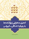 تحلیل محتوایی زیارتنامه‌ها