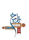حج در آينه تاريخ: مجموعه مقالات تاريخي فصلنامه ميقات حج- جلد دوم
