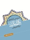 بررسي تطبيقي خصائص النبي (ص) از نگاه فريقين