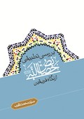 بررسي تطبيقي خصائص النبي (ص) از نگاه فريقين