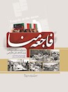 فاجعه منا به روايت مطبوعات و رسانه‌هاي خارجي