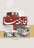 فاجعه منا به روايت مطبوعات و رسانه‌هاي خارجي