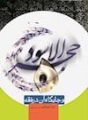 حجرالاسود و جايگاه آن در فقه