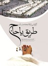 گزارشی از فاجعه منا در طریق یا حاج