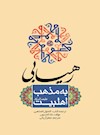 رهيابي به مذهب اهل‌بيت (ع)
