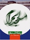 مسجدالحرام و جايگاه آن در فقه