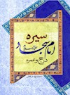 سيره امام سجاد (عليه السلام) در حج و عمره