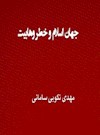 جهان اسلام و خطر وهابيت