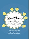 إسماع البریة: ببعض ما نطقت به الوهابیة بائولوجیا الکتب الوهابیة