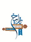 حج در آينه تاريخ: مجموعه مقالات تاريخي فصلنامه ميقات حج- جلد سوم