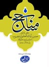 مناسک حج مطابق با فتاوای حضرت آیت الله العظمی امام خمینی (ره) با حواشی مراجع معظم تقلید و استفتائات جدید (ویرایش جدید)