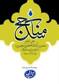 مناسک حج مطابق با فتاوای حضرت آیت الله العظمی امام خمینی (ره) با حواشی مراجع معظم تقلید و استفتائات جدید (ویرایش جدید)