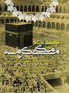 مکان­های تاریخی مکه مکرمه: ضرورت حفظ آثار اسلامی و خیانت وهابیت در تخریب آنها