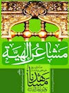 مشاهدنا و قبور أهل البیت (ع) مشاعر الهیه
