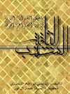 الشهب الثاقبة: تلخیص الصوارم المهرقة فی رد الصواعق المحرقة