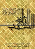 الشهب الثاقبة: تلخیص الصوارم المهرقة فی رد الصواعق المحرقة