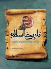 تاریخ اسلام از وفات پیامبر (صلی الله علیه و آله) تا سقوط بنی امیه