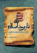 تاریخ اسلام از وفات پیامبر (صلی الله علیه و آله) تا سقوط بنی امیه