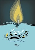 شخصیت‌شناسی حضرت فاطمه زهرا (س) بر پایه کتاب و سنت