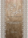 التوحید والشرک عند الشیعة والوهابیة: نقد و تحلیل لافتراءات الدکتور القفاری علی مذهب الشیعة الامامیة