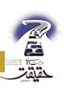 در جست و جوي حقيقت: رويکردي روشمند به مسئله امامت در سپهر انديشه شيعي