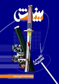 بینش: گاهنامه کلامی (ویژه نامه تکفیر و تکفیری‌ها)