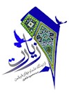 زيارت از ديدگاه علما و عرفاي فريقين