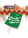 شفاعت (مجموعه مقالات در رد وهابیت)
