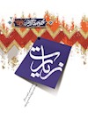 زيارت (مجموعه مقالات در رد وهابیت)