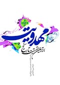 مهدویت برترین حقیقت تاریخ: ردی بر کتاب عجیب‌ترین دروغ تاریخ