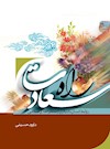 راه سعادت: روابط انسان با دیگران از منظر اخلاق اسلامی