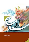 راه سعادت: روابط انسان با دیگران از منظر اخلاق اسلامی